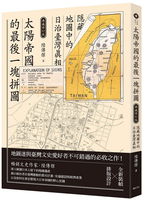 太陽帝國的最後一塊拼圖:隱藏地圖中的日治臺灣真相 【典藏修訂版】