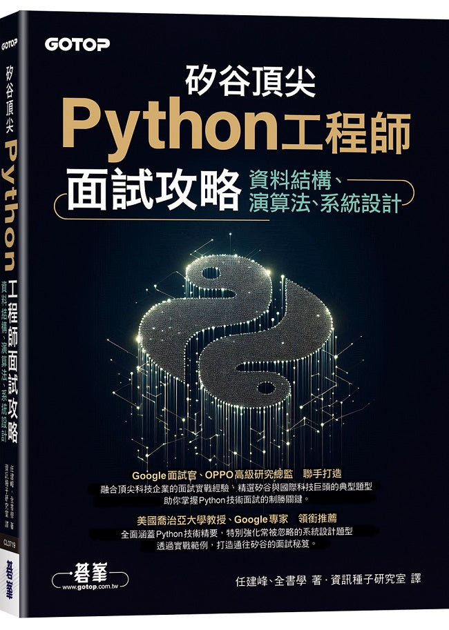 矽谷頂尖Python工程師面試攻略|資料結構、演算法、系統設計