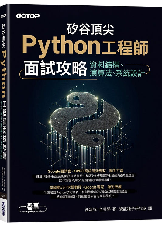 矽谷頂尖Python工程師面試攻略|資料結構、演算法、系統設計