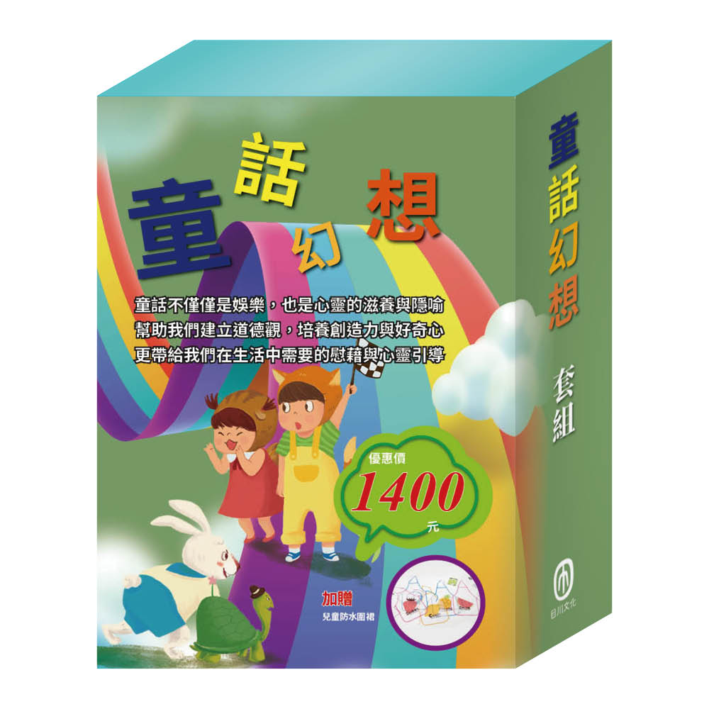 童話幻想 套組(國王的新衣∕三隻小豬∕誰該騎驢子∕龜兔賽跑∕獅子與老鼠∕國王的金手指)贈 兒童防水圍裙