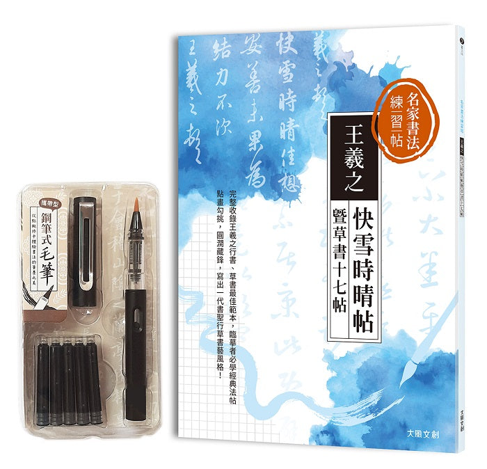 名家書法練習帖 王羲之.快雪時晴帖暨草書十七帖:完整收錄王羲之行書、草書最佳範本,臨摹者必學一代書聖經典法帖!(附:攜帶型鋼筆式毛筆套組-醇黑)