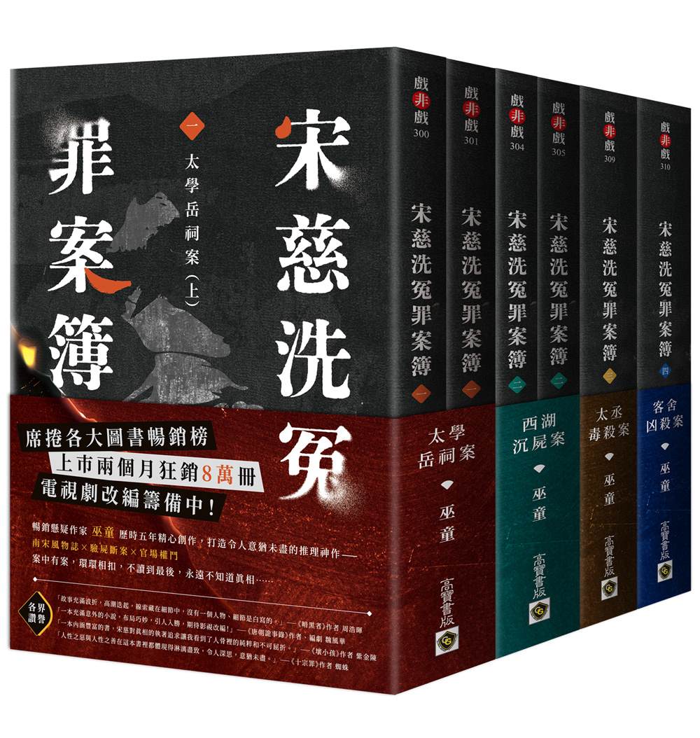 宋慈洗冤罪案簿【1~4完結篇套書】