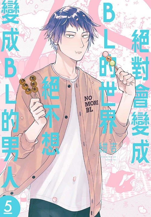 絕對會變成BL的世界VS絕不想變成BL的男人(5)