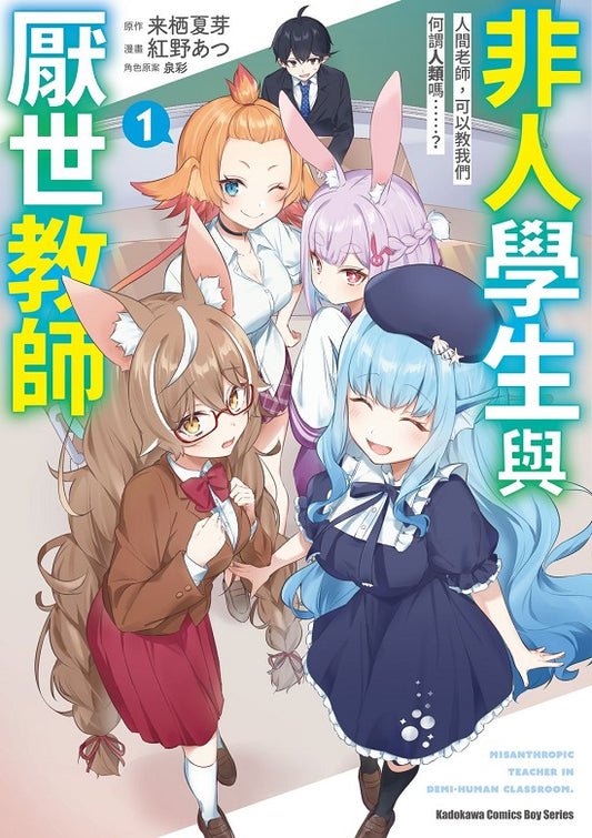 非人學生與厭世教師 人間老師,可以教我們何謂人類嗎……?(1)