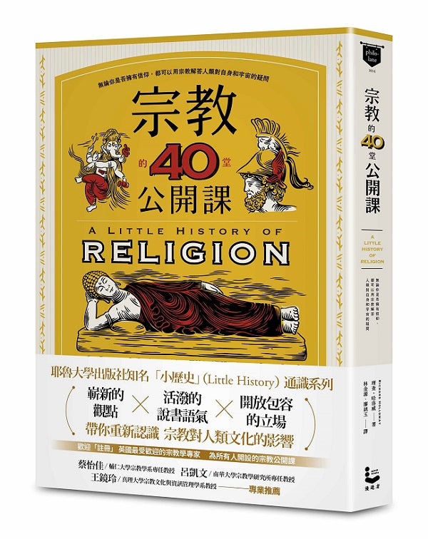 宗教的40堂公開課:無論你是否擁有信仰,都可以用宗教解答人類對自身和宇宙的疑問
