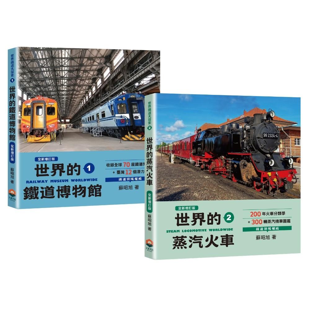 【鐵道圖鑑最齊全】世界的鐵道博物館82間x世界的蒸汽火車300輛(世界鐵道大探索1+2全新增訂版)