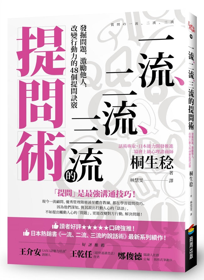 一流、二流、三流的提問術:發掘問題,激勵他人,改變行動力的48個提問訣竅