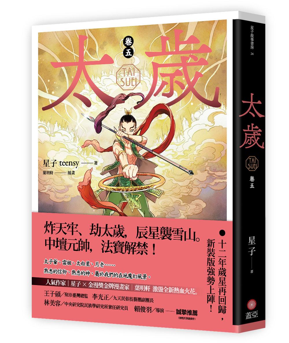 太歲 卷五(新裝版)