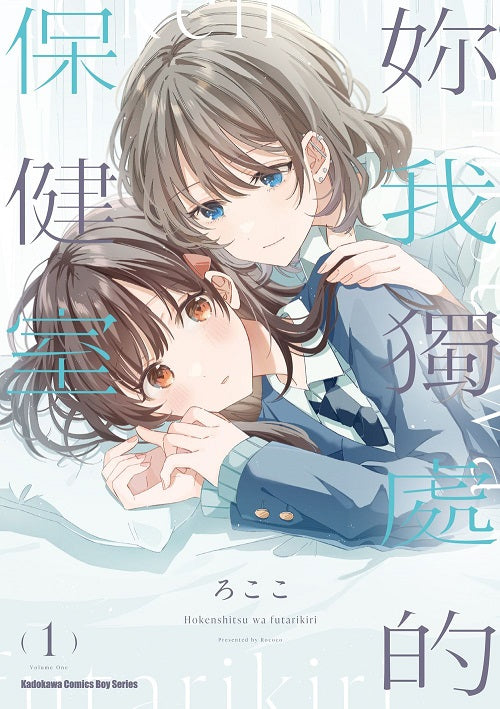 妳我獨處的保健室(1)