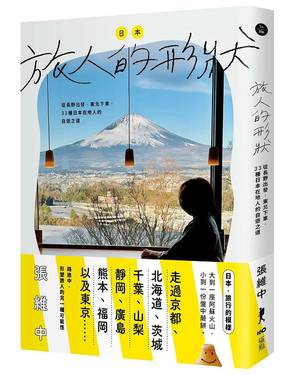 日本,旅人的形狀 :從長野出發,東北下車,33種日本在地人的自遊之道