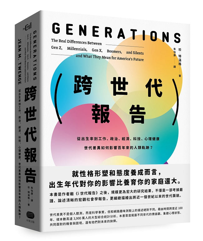 跨世代報告:從出生率到工作、政治、經濟、科技、心理健康,世代差異如何影響百年來的人類軌跡?