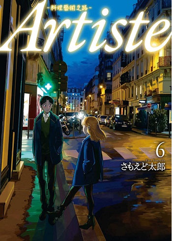 Artiste -料理藝術之路-(6)