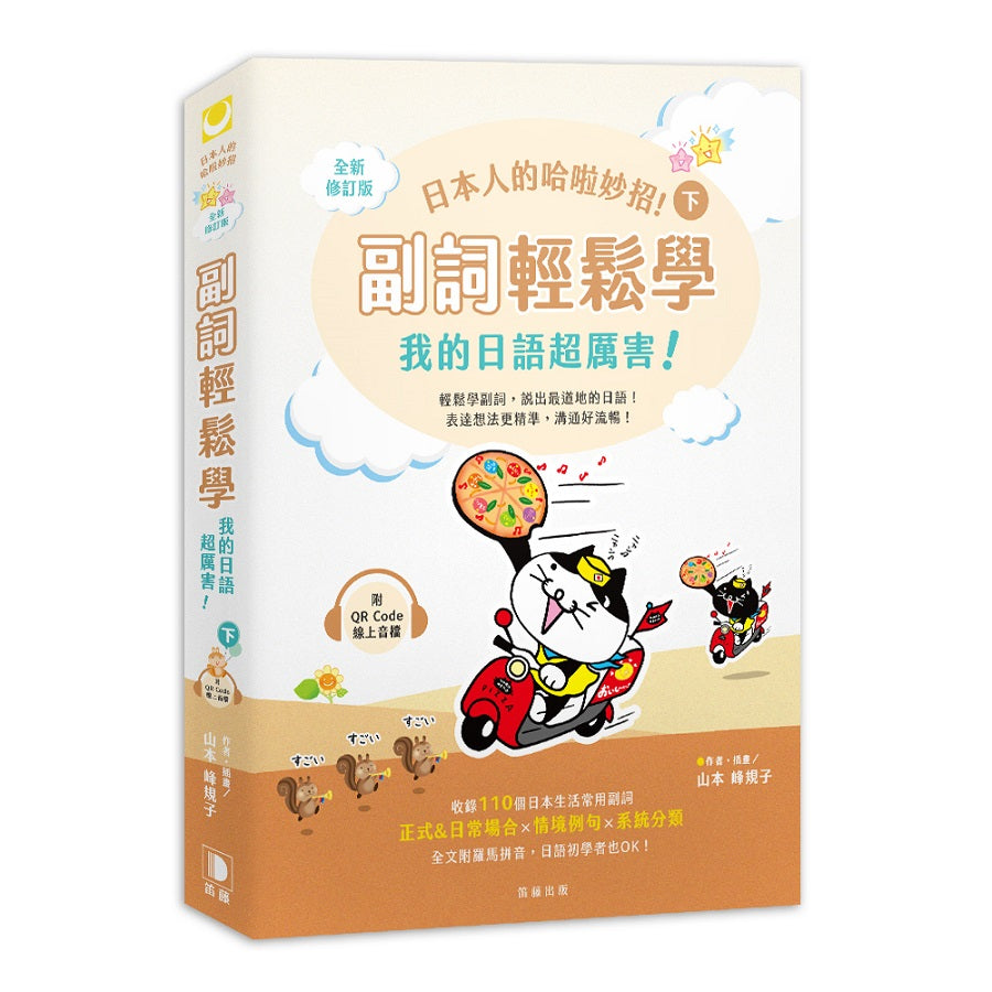日本人的哈啦妙招!副詞輕鬆學 我的日語超厲害!〈下〉全新修訂版(附QR Code線上音檔)