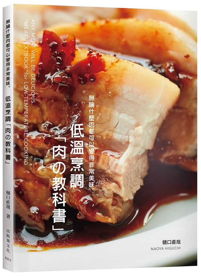 低溫烹調「肉教科書」無論什麼肉都可以變得非常美味:保證不會失敗的肉類料理法則!零經驗、免顧爐,專業廚師或家庭料理人都能成功