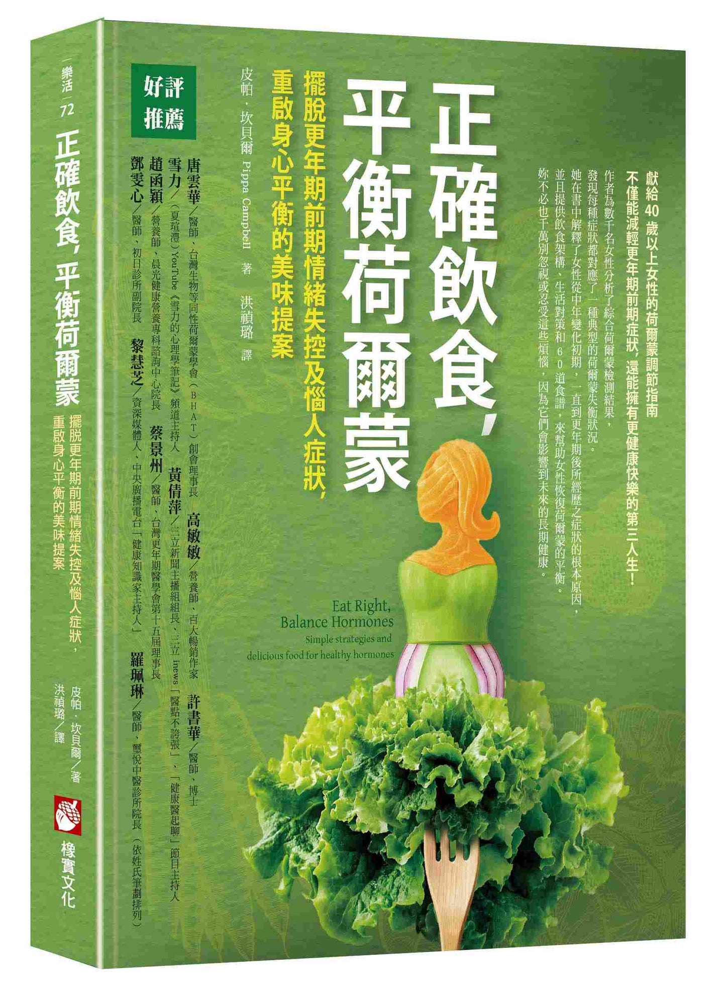正確飲食,平衡荷爾蒙:擺脫更年期前期情緒失控及惱人症狀,重啟身心平衡的美味提案