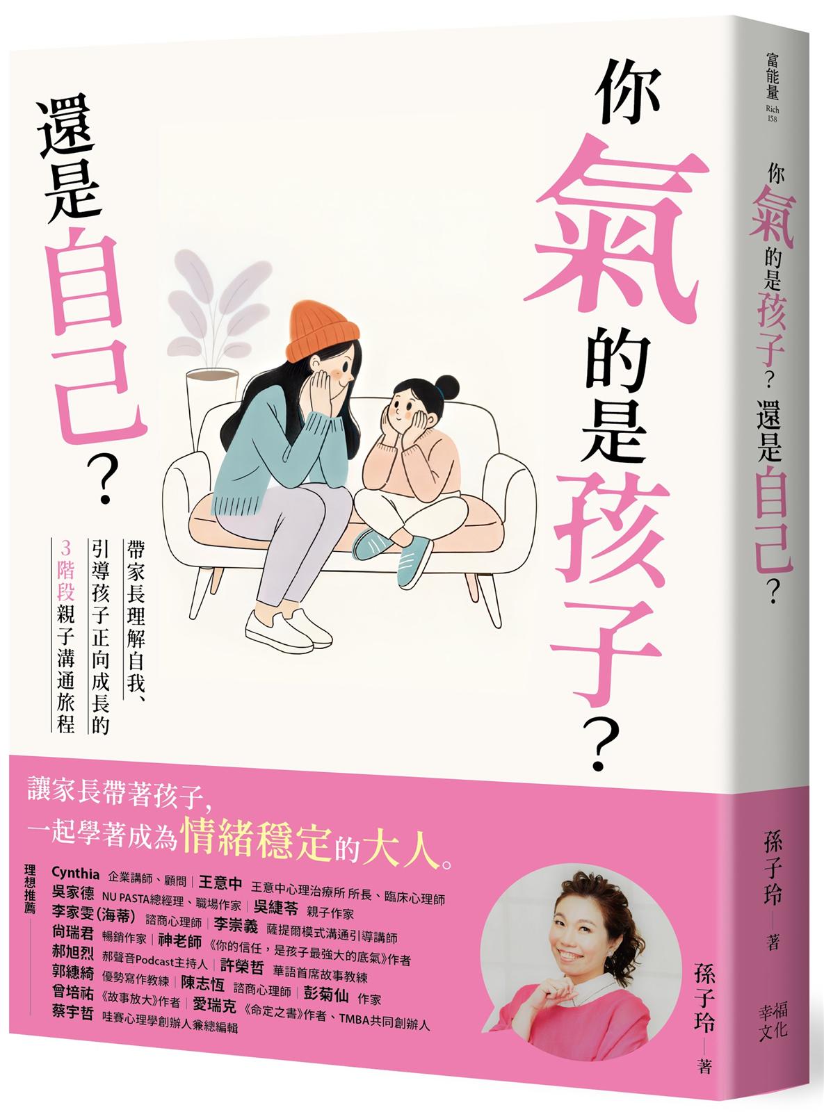 你氣的是孩子?還是自己?:帶爸媽理解自我、引導孩子正向成長的3階段親子溝通旅程
