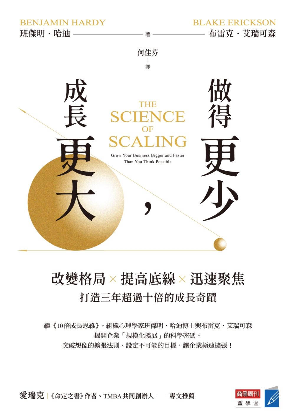 做得更少,成長更大:改變格局×提高底線×迅速聚焦,打造三年超過十倍的成長奇蹟