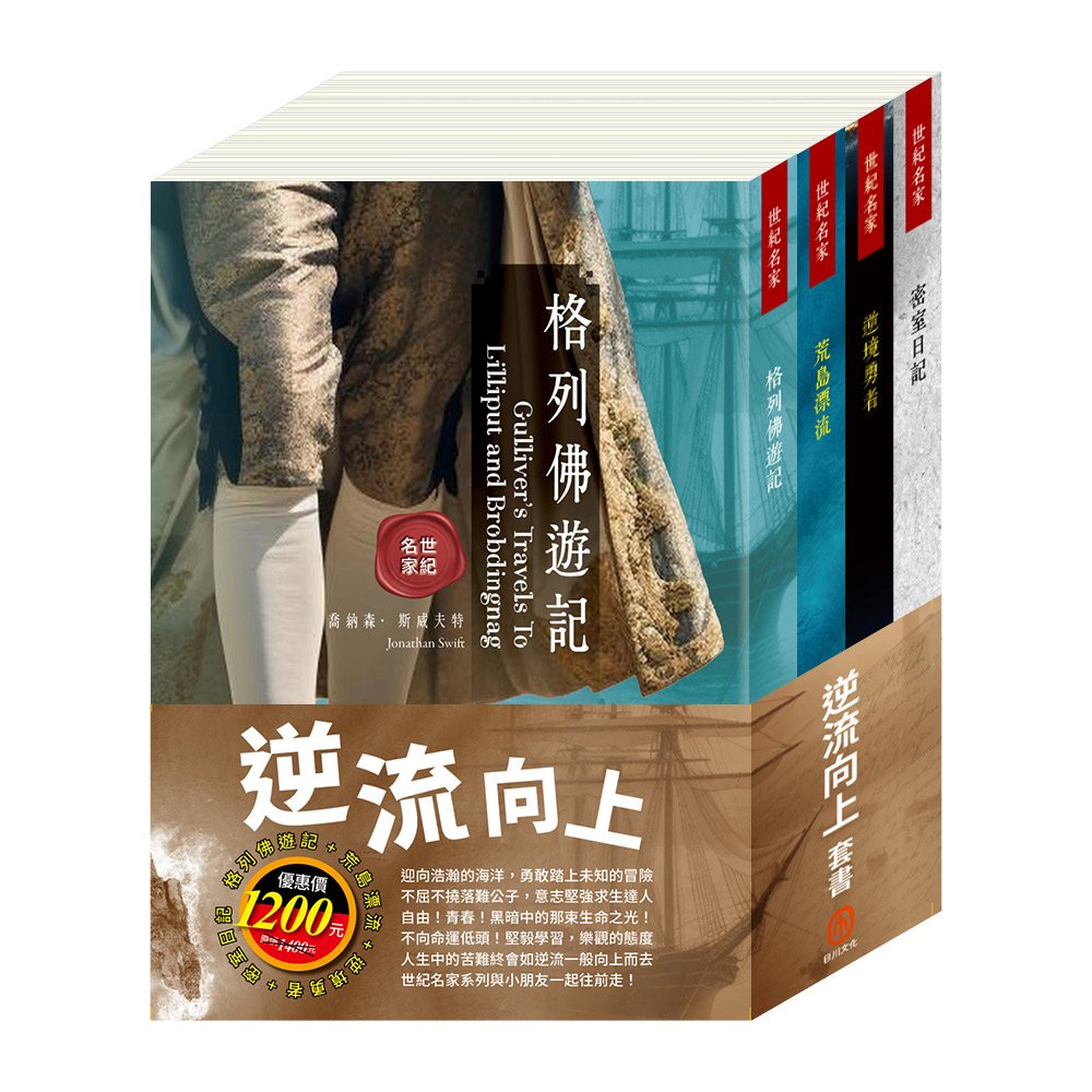 逆流向上 套書(格列佛遊記+荒島漂流+逆境勇者+密室日記)