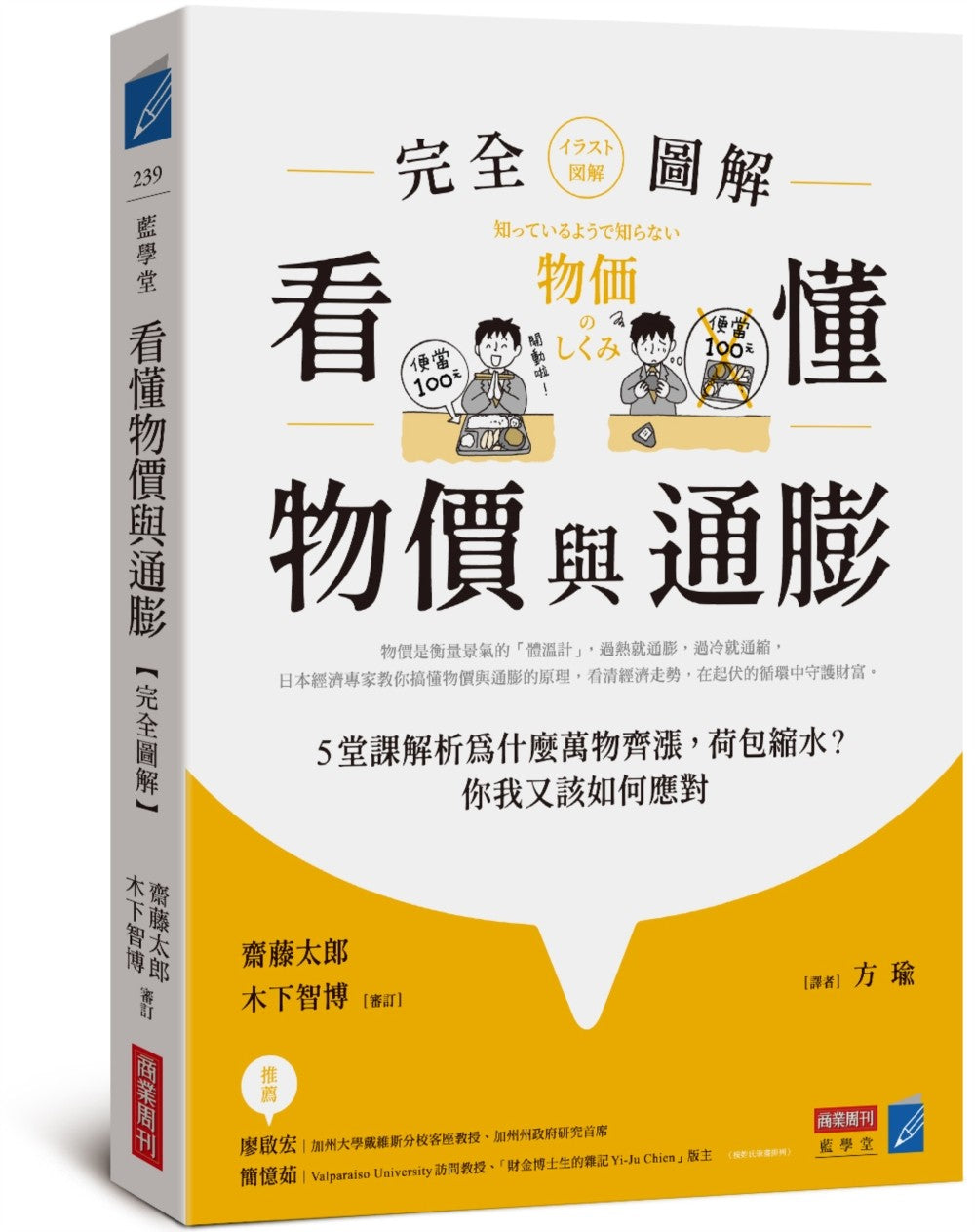 看懂物價與通膨〔完全圖解〕:5堂課解析為什麼萬物齊漲,荷包縮水?你我又該如何應對