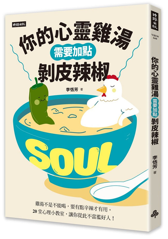 你的心靈雞湯需要加點剝皮辣椒
