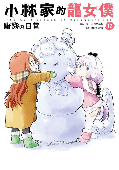 小林家的龍女僕 康娜的日常(12)