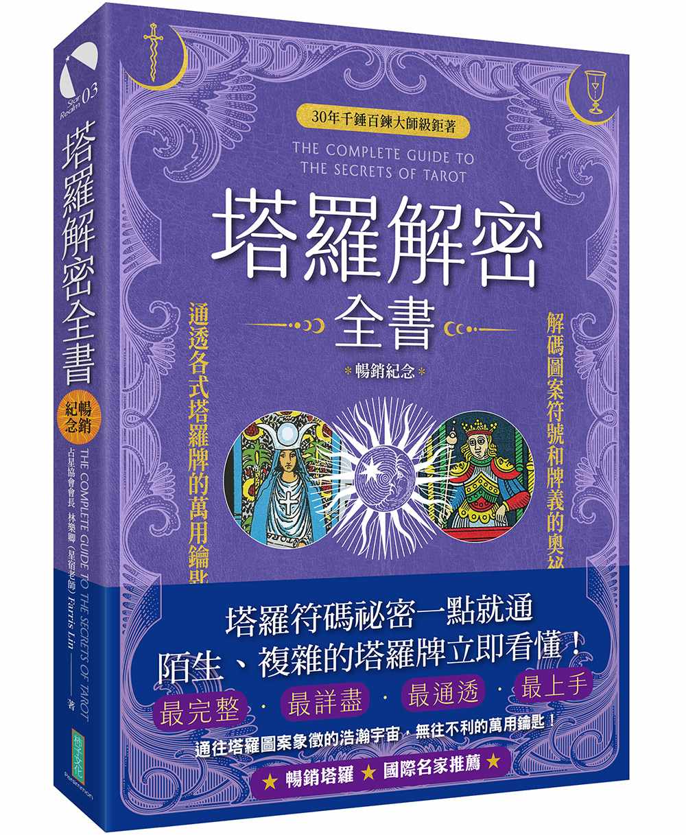 塔羅解密全書(暢銷紀念):解碼圖案符號和牌義的奧祕,通透各式塔羅牌的萬用鑰匙!