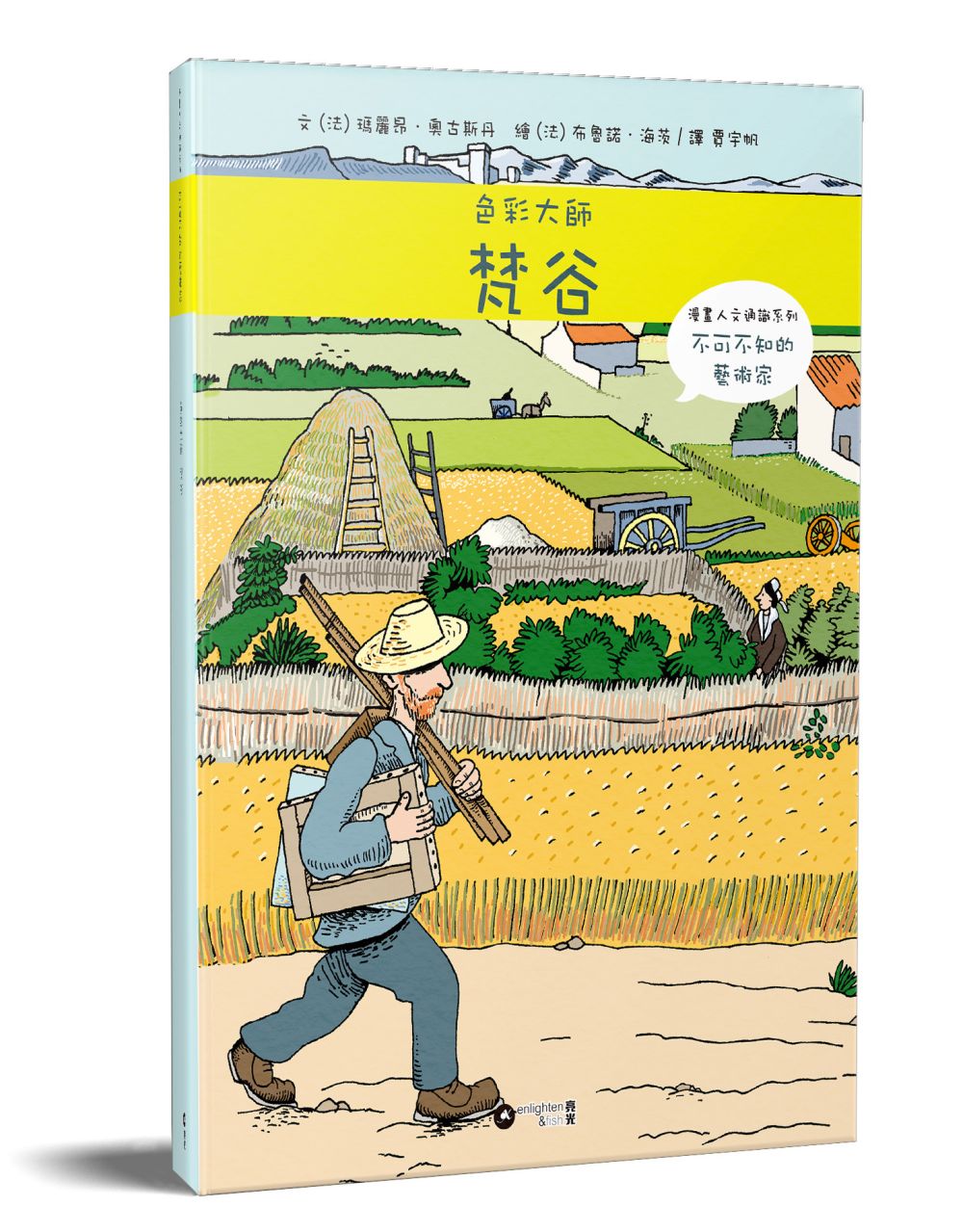 漫畫人文通識系列:不可不知的藝術家 色彩大師梵谷
