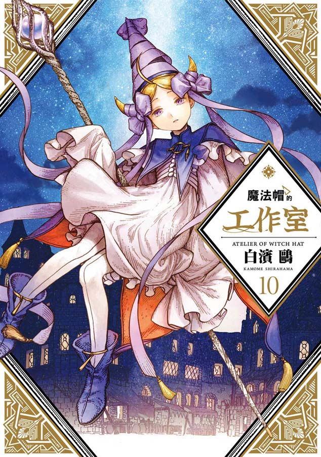魔法帽的工作室(10)