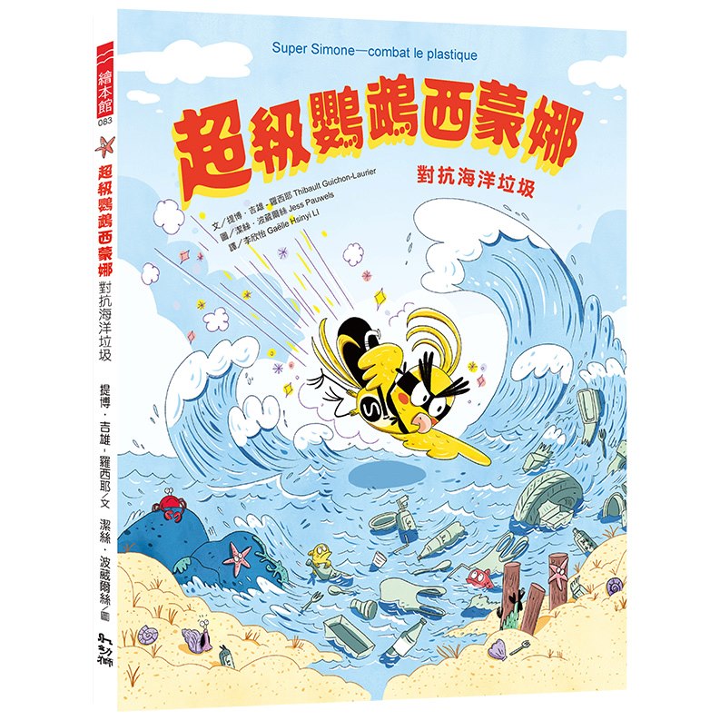 超級鸚鵡西蒙娜:對抗海洋垃圾