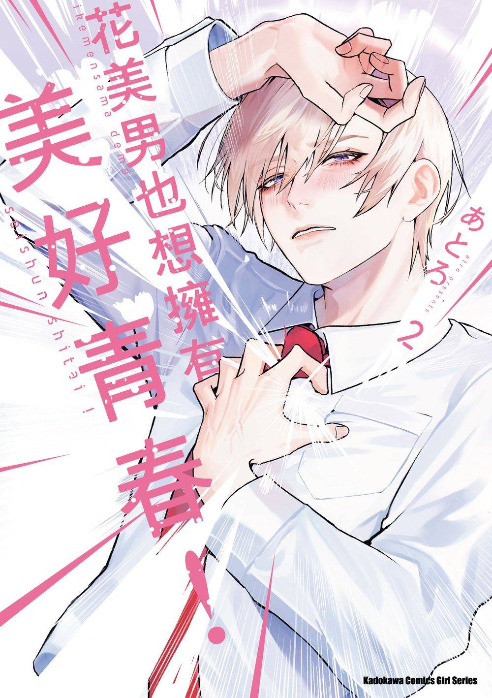 花美男也想擁有美好青春!(2)