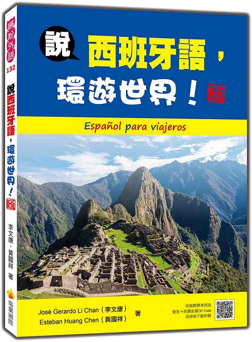 說西班牙語,環遊世界! 新版(隨書附國際標準西語發音+朗讀音檔QR Code)