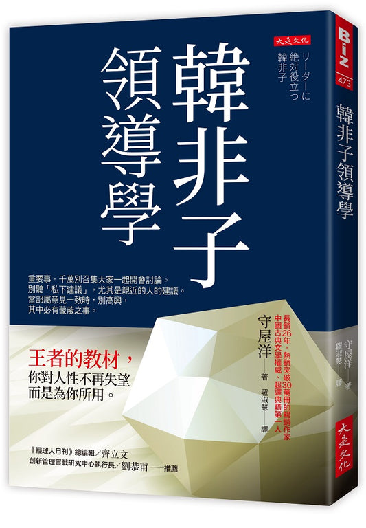 韓非子領導學:王者的教材,你對人性不再失望,而是為你所用。