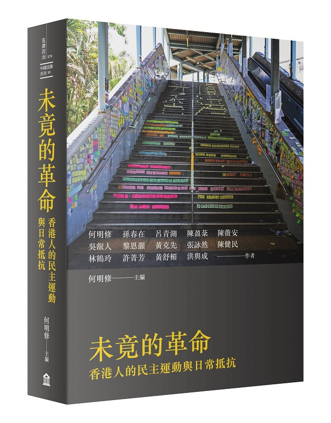 未竟的革命:香港人的民主運動與日常抵抗