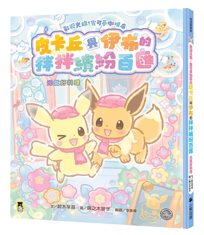 歡迎光臨!寶可夢咖啡店:皮卡丘與伊布的拌拌繽紛百匯【元氣好料理】