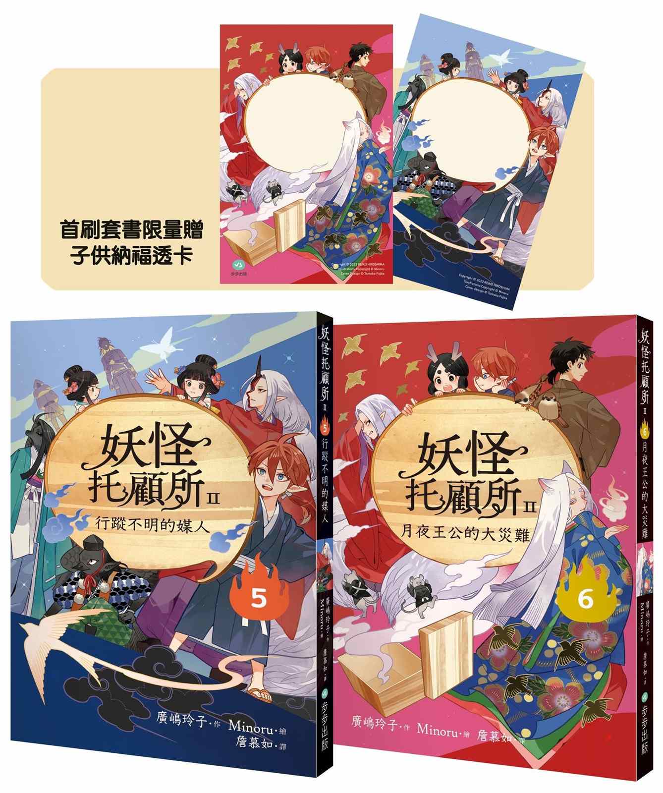 妖怪托顧所II5、6套書:行蹤不明的媒人?月夜王公的大災難(附首刷限量子供納福透卡2張)