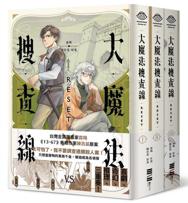 大魔法搜查線RESET(1-3)套書【《13.67》陳浩基漫畫原案】