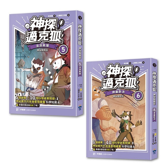 【神探邁克狐】神祕組織篇(5+6)