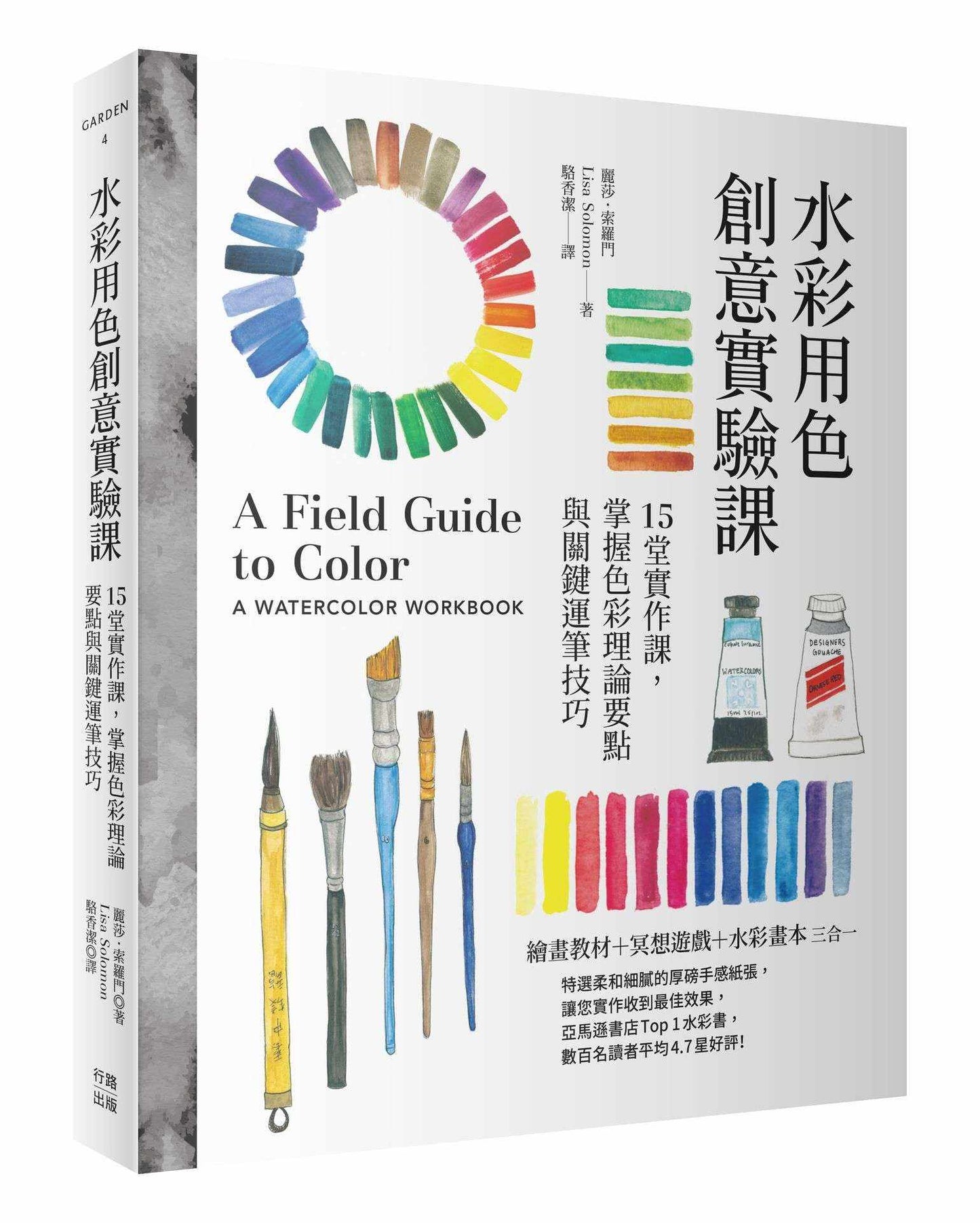 水彩用色創意實驗課:15堂實作課,掌握色彩理論要點與關鍵運筆技巧(暢銷新版)