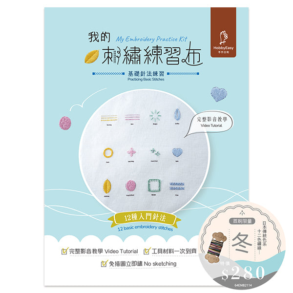 【HobbyEasy】我的刺繡練習布──基礎針法練習(超值全材料包套組+日本傳統色系12色繡線-冬,含完整教學影片)