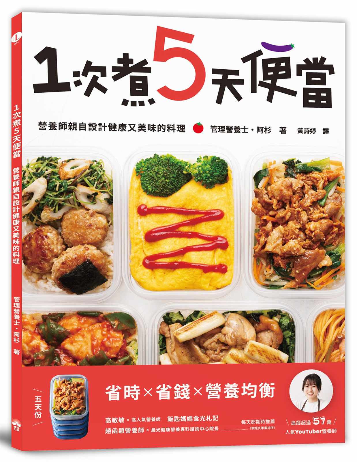 1次煮5天便當:營養師親自設計健康又美味的料理