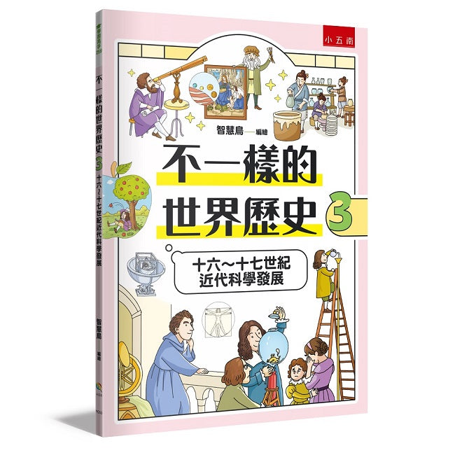 不一樣的世界歷史3:十六~十七世紀近代科學發展