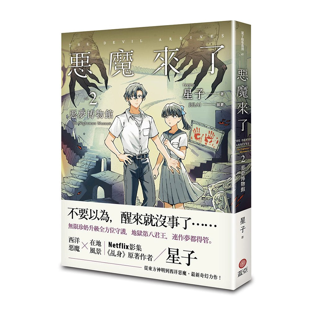惡魔來了2:惡夢博物館