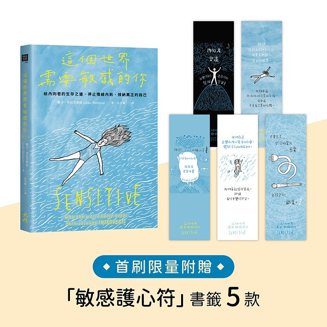 這個世界需要敏感的你【★首刷贈「敏感護心符」書籤套組】:給內向者的生存之道,停止情緒內耗,接納真正的自己