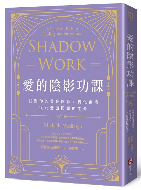 愛的陰影功課:找到你的黃金陰影,轉化傷痛,從此活出閃耀的生命