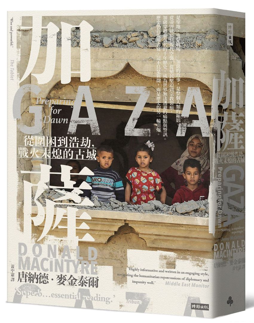 加薩:從圍困到浩劫,戰火未熄的古城