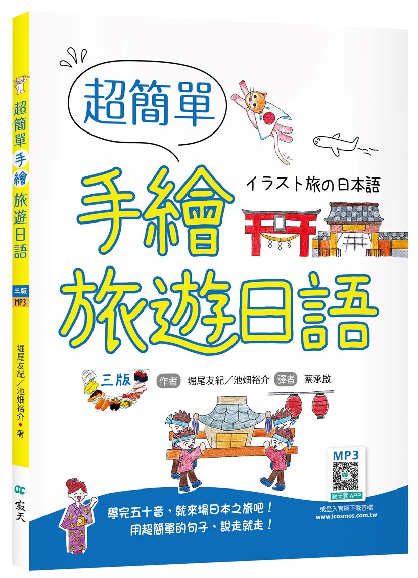超簡單手繪旅遊日語【三版】(20K+寂天雲隨身聽APP)