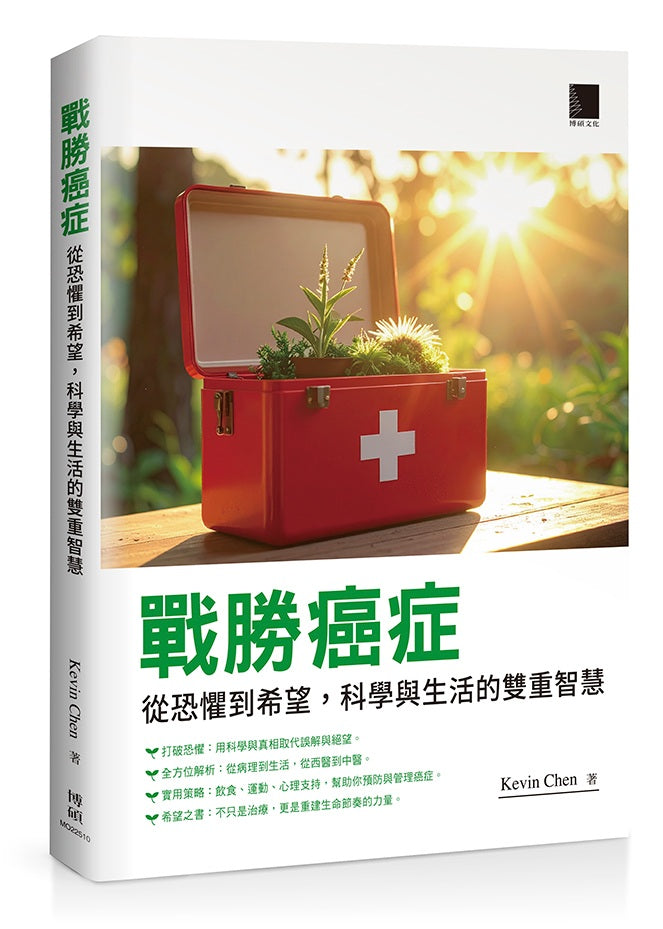 戰勝癌症:從恐懼到希望,科學與生活的雙重智慧