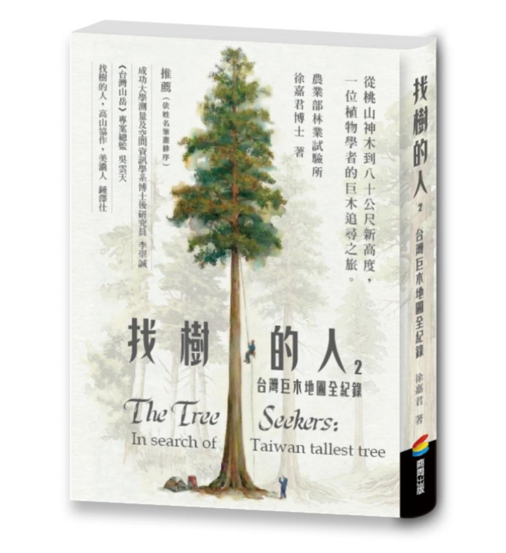 找樹的人2:台灣巨木地圖全紀錄