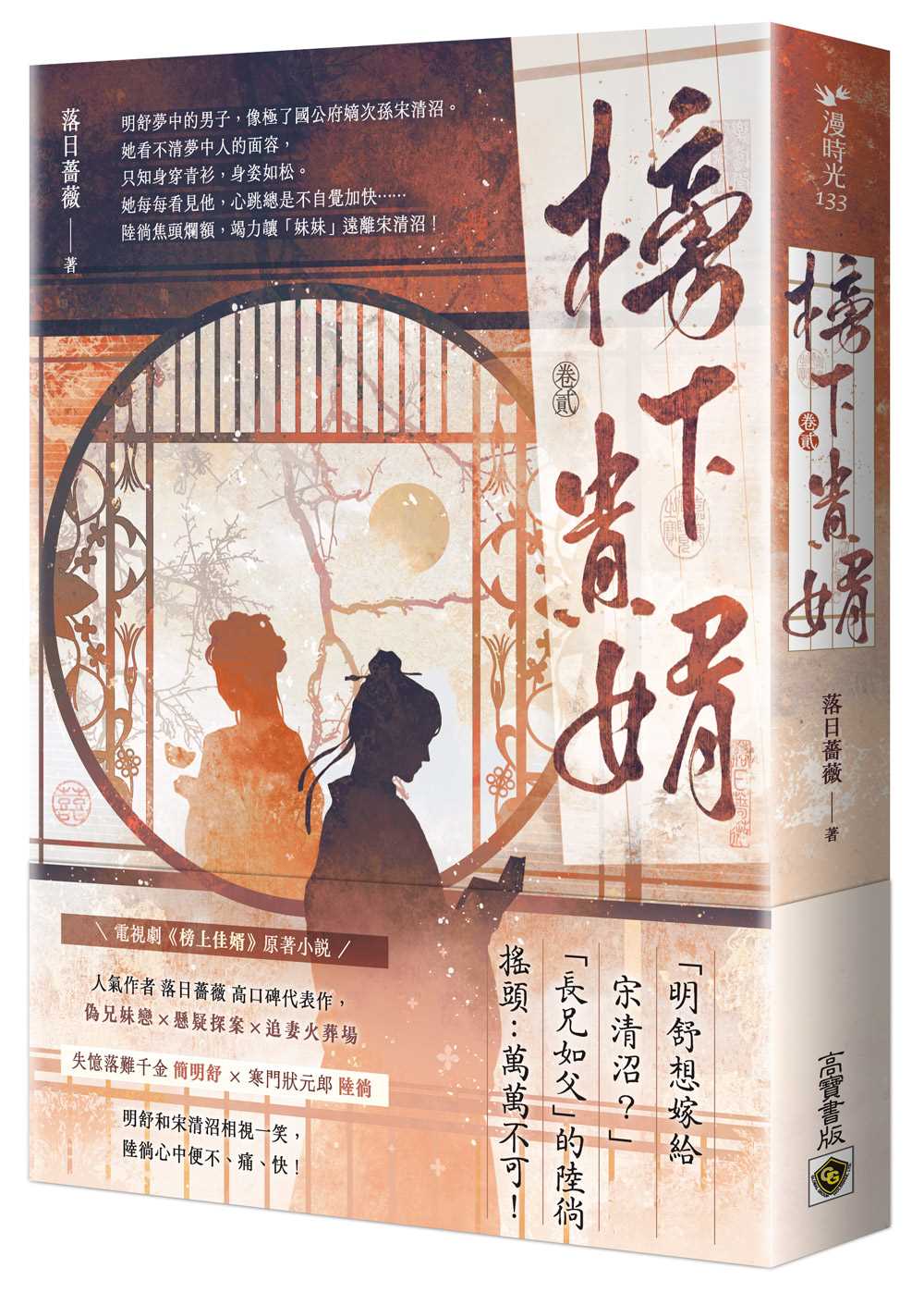 榜下貴婿:電視劇《榜上佳婿》原著小說(卷二)
