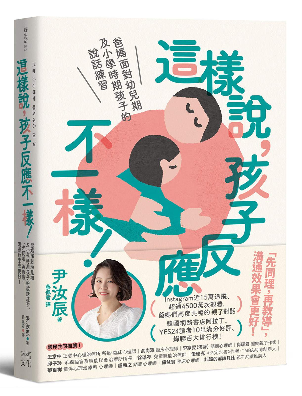 這樣說,孩子反應不一樣!:爸媽面對幼兒期及小學時期孩子的說話練習,「先同理,再教導」,溝通效果會更好!